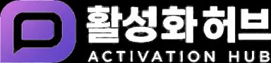 활성화허브 (ACTIVATION HUB) 공식 로고